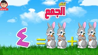 تعليم الجمع للأطفال مع صاروخ الجمع | تعلم مع ميزو