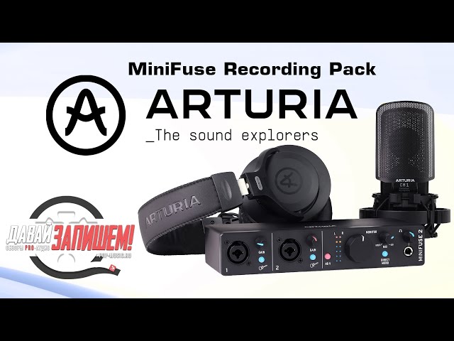 ARTURIA MiniFuse Recording Pack - готовый комплект для домашней звукозаписи