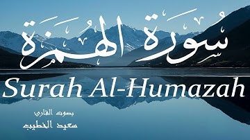 سورة الهمزة - سعيد الخطيب Surah Al-Humazah - Saeed Al-Khateeb