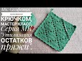 МК. Салфетка/подставка/прихватка крючком, мастер класс. Серия МК &quot;Утилизация остатков пряжи&quot;.