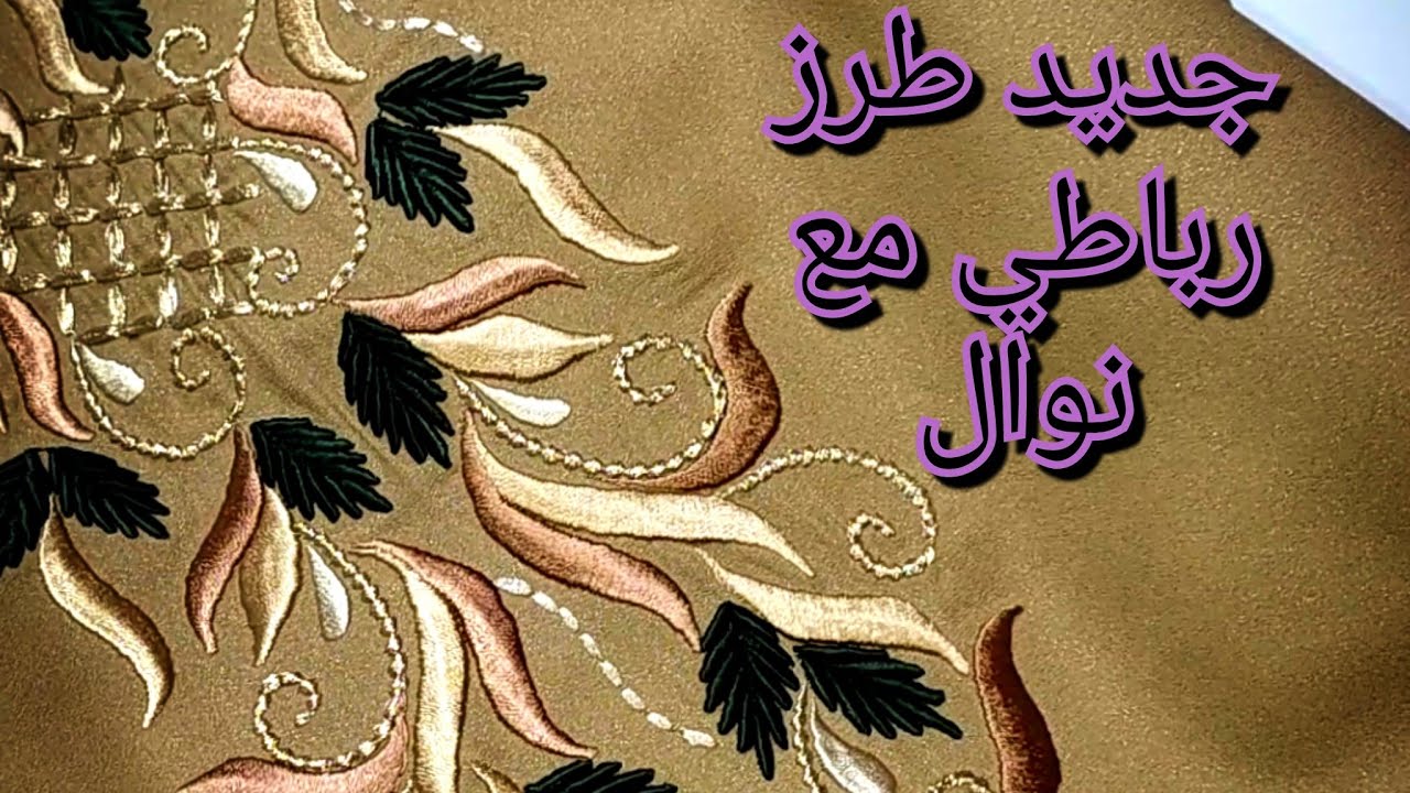 جديد طرز رباطي💐جلابة برشمة اكثر من رائعة 😍لصاحبات الذوق الرفيع #طرز #تعليم #رشمات #جلابة #جديد طرز