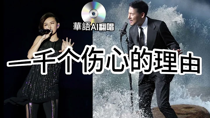【AI翻唱 不是“孙燕姿”】一千个伤心的理由 cover 张学友 （为什么翻唱歌神的歌更有感情） - 天天要闻