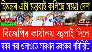 Assamese Breaking News Today 16 May | Assamese Top News Today | Himanta Biswa Sarma News Today