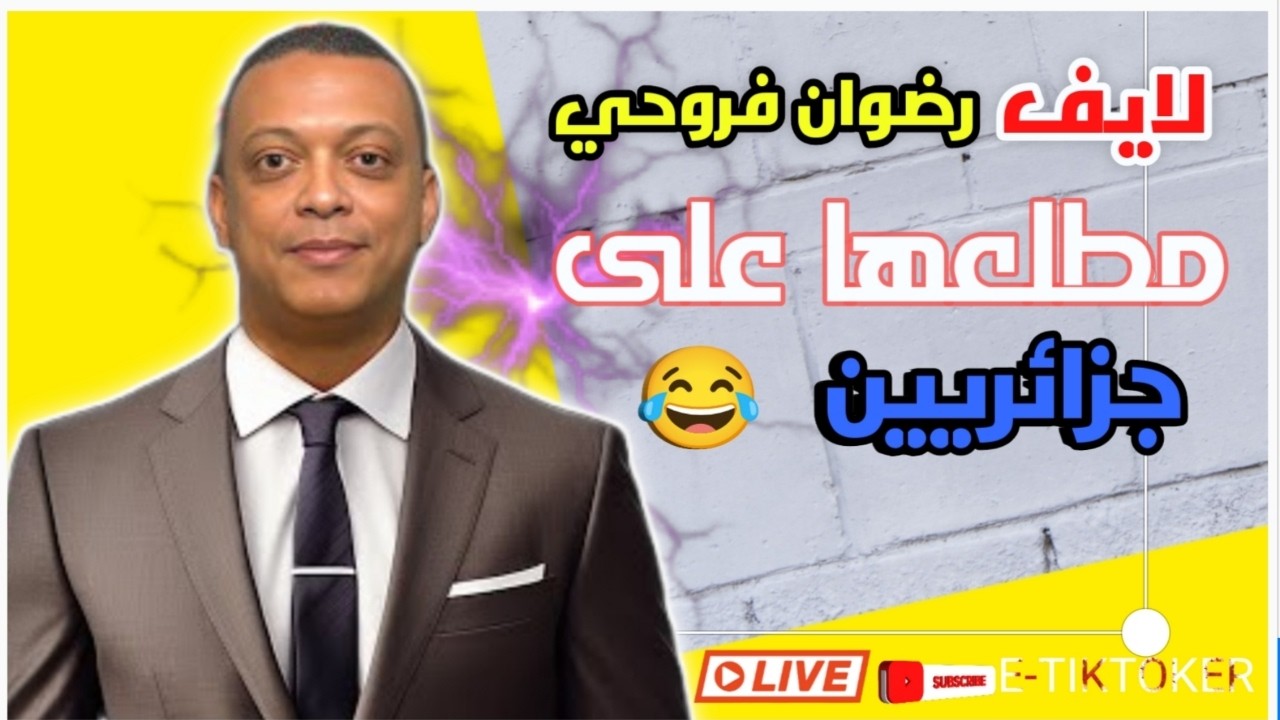 بت مباشر/ #رضوان_فروحي  redwane ferouhi - غلاء المعيشة في #الجزائر