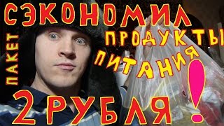 Продукты питания пакет сумка экономия 20000 рублей на пакете, курица, хлеб, молоко, бананы, чай(, 2016-12-06T19:04:27.000Z)