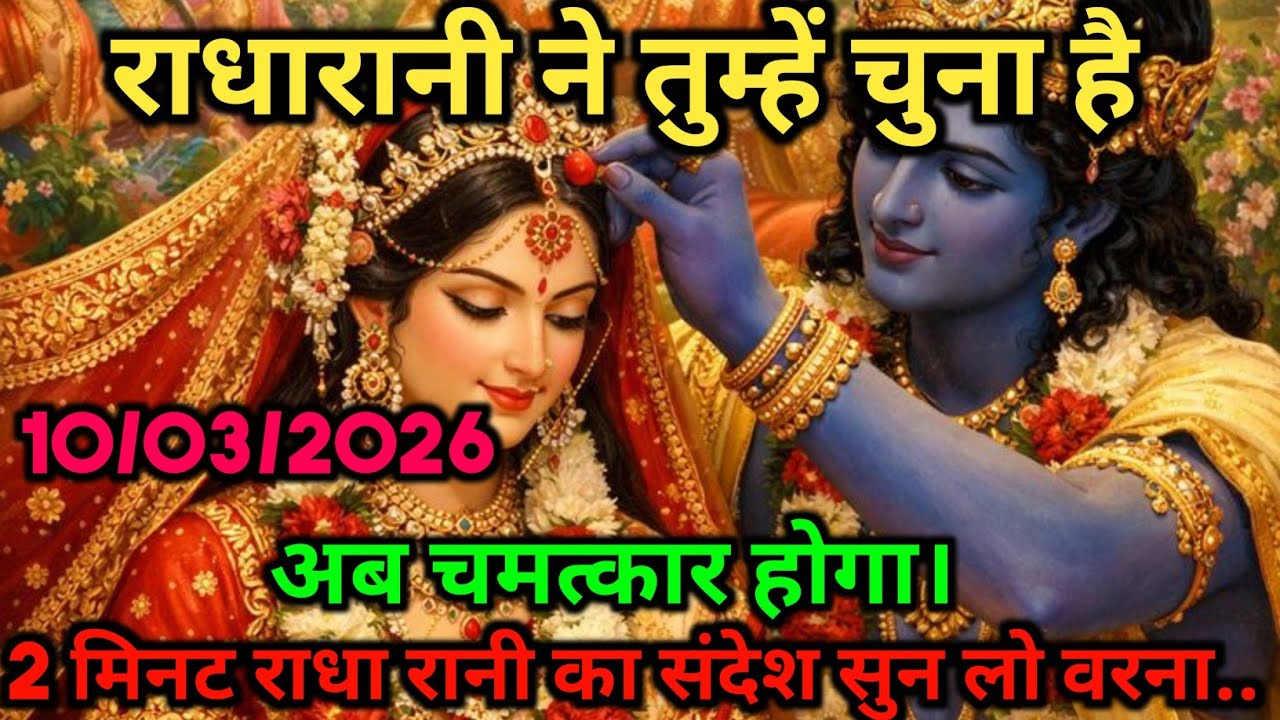 🌸“राधारानी ने तुम्हारा नाम लिया है | अब तुम्हारे जीवन में चमत्कार होने वाला है” | #RadhaRaniSandesh 