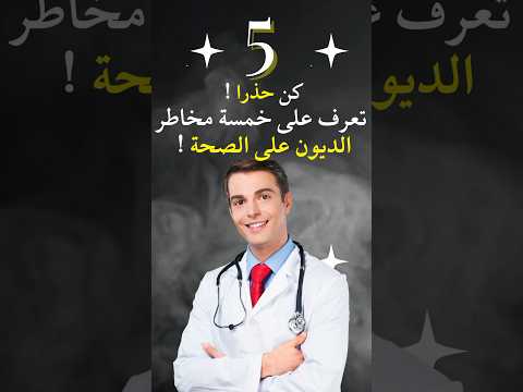 تعرف على خمسة مخاطر الديون على الصحة لايك واشتراك منك يدعمني تحفيز نصائح إلهام الصحة عادات
