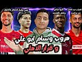 هروب وسام وقرار الأهلي 500 مليون لإمام عاشور ديانج يرفض التجديد وعبد القادر لبيراميدز شوت يا سعيد