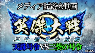 『英傑大戦』武市半平太VS.徳川家康【たつをプレイ／メディア試遊会プレイ動画その2】