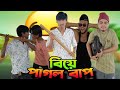 বিয়ে পাগল বাপ 😂New  Natok Biye pagol Bap😁😂।।সেরা বিনেদন 😁।।Anuar Hasan