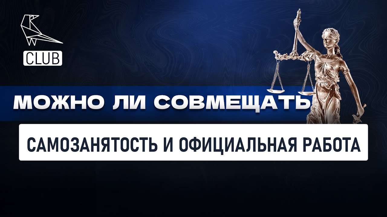Можно ли совмещать самозанятость и официальное трудоустройство? - YouTube