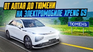 Более 5000км на электромобиле XPENG G9 по России. Часть 3