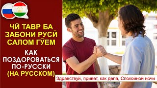 Забони руси : Как поздороваться по-русски - Вохури - Салом ва хайр...