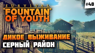 Серный остров, боремся с Кондорами Макгрегорами ! 🦔 Survival: Fountain of Youth #40