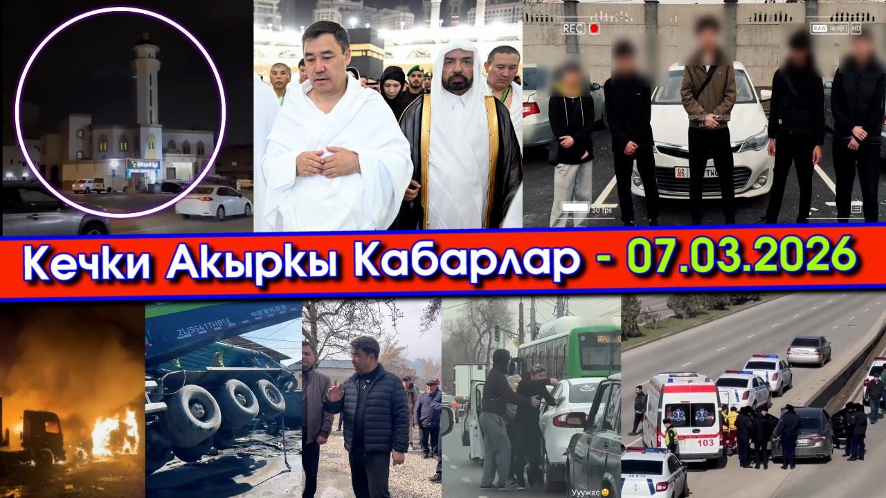 АЖОбуз МЕККЕде МЕЙМАНКАНА салып КЫРГЫЗдарга БЕКЕР деп/Автоблогерлер КЕЧИРИМ сурап/ФУРАЛАР өрттөнүп