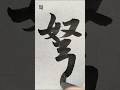 弩 #shorts #書道 #calligraphy