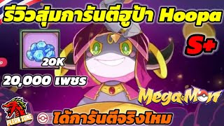 Mega Monster - รีวิว สุ่มกาชาการันตี ฮูปา (Hoopa) ตัวนี้เมต้า ห้ามพลาด ออกการันตีกี่เพชรไปดู