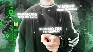 Я ВЫЧИСЛЮ ТЕБЯ ЗА 5 МИНУТ!