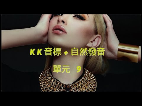 單元9 英語KK音標＋英語自然發音