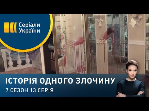 Жах на вулиці Лип | Історія одного злочину | 7 сезон