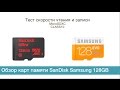 Тест SanDisk и Samsung 128GB EVO. Micro SDXC сравнение, обзор карт памяти