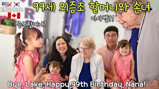 처음으로 한국인 딸 사위 손녀들을 본 99세 할머니, 4대가 모인 99세 생일 / 이사벨 아빠