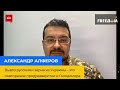 ОЛЕКСАНДР АЛФЕРОВ: вивезення росіянами зерна з України – це повторення продрозкладки та Голодомору