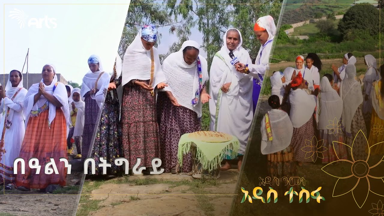 ''ከባድ መከራ ብናሳልፍም በፈጣሪ እርዳታ ለዚህ በቅተናል'' | ለመላው ኢትዮጵያዊያን መልካም በዓል - የትግራይ እናቶች @ArtsTvWorld