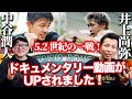 井上尚弥vs中谷潤人戦のドキュメンタリー動画を観ました!