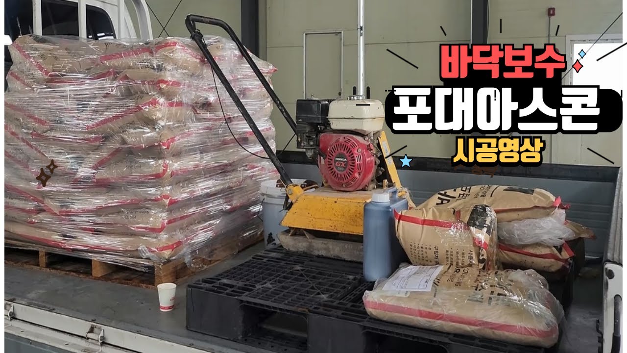 도로보수재 포대아스콘 창고 아스팔트바닥 보수공사 시공영상 - YouTube