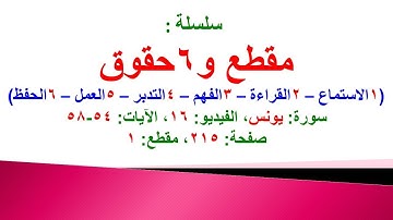 مقطع و6 حقوق (سورة يونس الفيديو 16 الآيات: 54-58) (في المصحف صفحة 215 مقطع 1) محمد ماضي