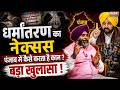Punjab में धर्मांतरण का पूरा नेक्सस EXPOSED! अंदर की पूरी कहानी | Assembly Elections | INDIA TV