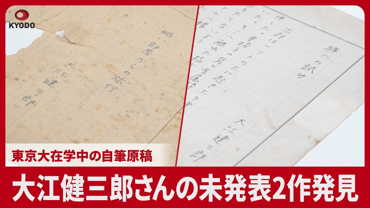 Two unpublished works by Kenzaburo Oe discovered. Handwritten