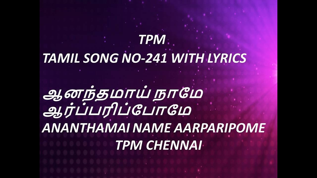 TPM TAMIL SONG NO 241 WITH LYRICS      ANANTHAMAI NAME AARPARIPOME