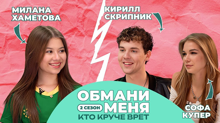 КТО КРУЧЕ ВРЁТ? СОФА КУПЕР ИЛИ КИРИЛЛ СКРИПНИК? | Обмани меня с Миланой Хаметовой | 2 СЕЗОН