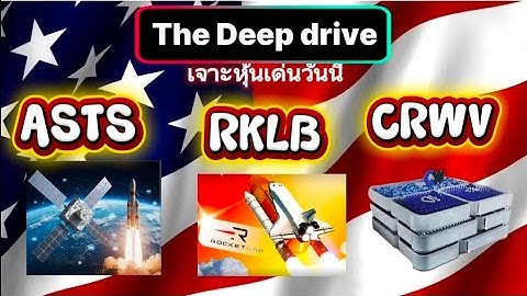 ​คืนนี้!! วัดชะตา 3 หุ้นแห่งอนาคต ASTS, RKLB, CRWV | งบออกพร้อมกัน... ใครจะพุ่ง ใครจะร่วง❓️