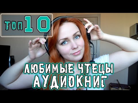 Рейтинг исполнители аудиокниг