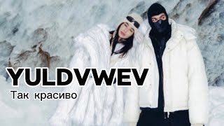 Yuldvwev - Так красиво (Official Audio)