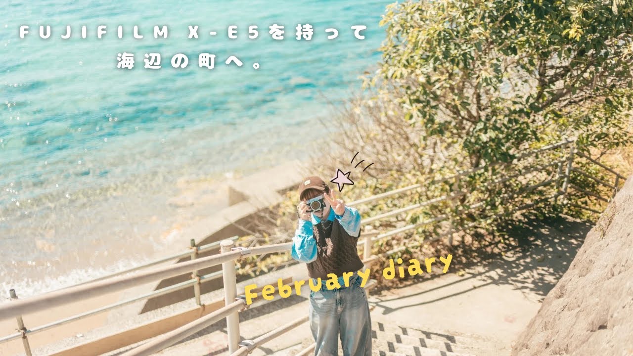 FUJIFILM｜X-E5とULTRON27㎜F2で綴る海辺の町の休日写真