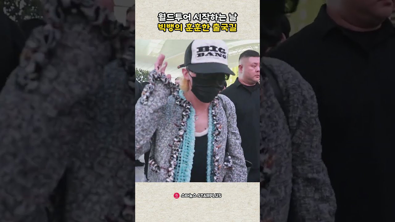월드투어 시작하는 날 빅뱅의 훈훈한 출국길