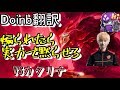 LOL Doinb翻訳 ♯58煽られたら実力で黙らせる【ヤスオVSベイガー】
