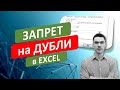 📌 Запрет на Ввод дублей в Excel