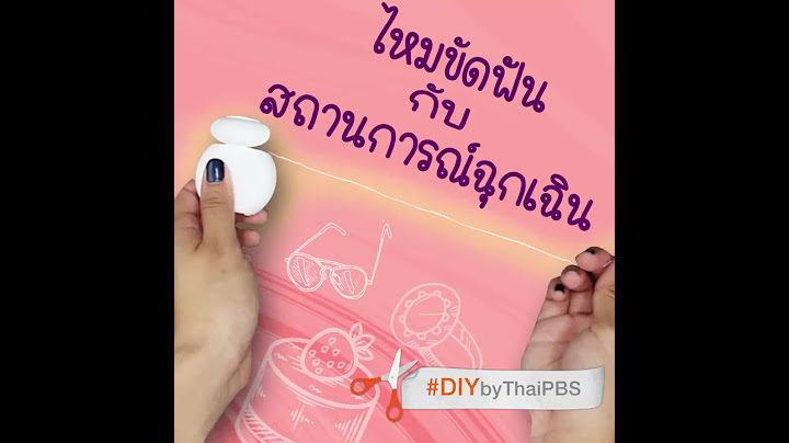 ไหมขัดฟัน กับสถานการณ์ฉุกเฉิน (16 มิ.ย.61)