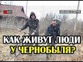 Как живут люди у Чернобыльской зоны, зашли в гости к деду, Поход в Припять часть 1