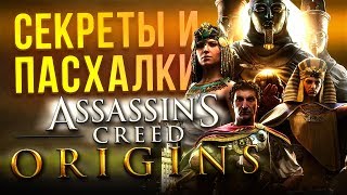 СЕКРЕТЫ И ПАСХАЛКИ ASSASSIN'S CREED: ORIGINS