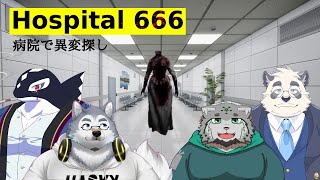 【コラボ配信】病院にて、異変探し、悲鳴とともに？【Hospital 666】