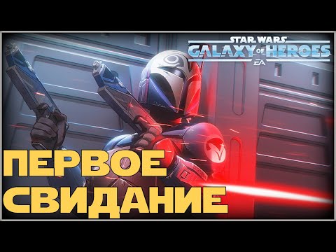 Видео: Великая Арена 5х5 vs Saturate 1-3-52 /SWGOH/