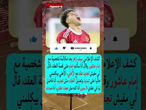سيف زاهر يكشف عقد إمام عاشور مع الأهلي وحقيقة عدم التجديد