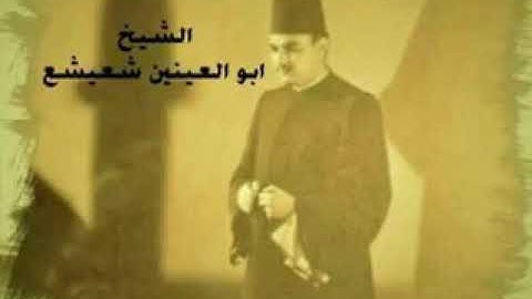 سورة الرحمن | الشيخ أبو العينين شعيشع 1959