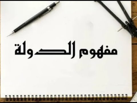 فيديو: مفهوم مصلحة الدولة